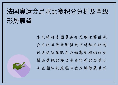 法国奥运会足球比赛积分分析及晋级形势展望