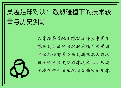 吴越足球对决：激烈碰撞下的技术较量与历史渊源