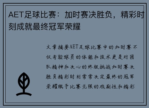 AET足球比赛：加时赛决胜负，精彩时刻成就最终冠军荣耀
