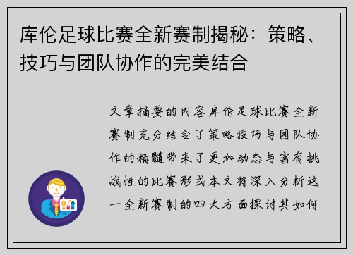 库伦足球比赛全新赛制揭秘：策略、技巧与团队协作的完美结合