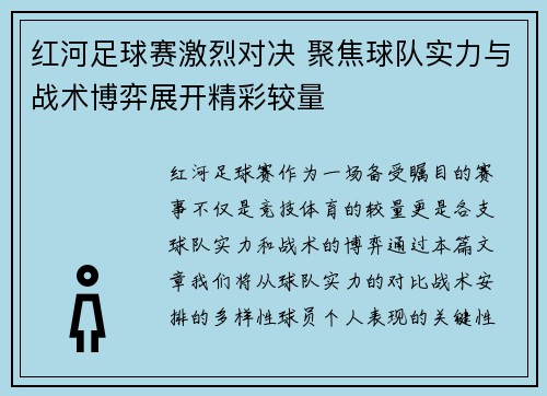 红河足球赛激烈对决 聚焦球队实力与战术博弈展开精彩较量
