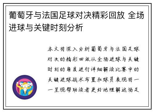 葡萄牙与法国足球对决精彩回放 全场进球与关键时刻分析