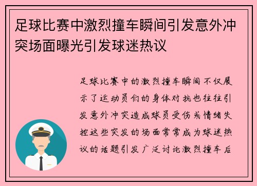 足球比赛中激烈撞车瞬间引发意外冲突场面曝光引发球迷热议