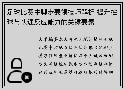 足球比赛中脚步要领技巧解析 提升控球与快速反应能力的关键要素