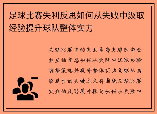 足球比赛失利反思如何从失败中汲取经验提升球队整体实力