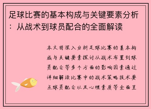 足球比赛的基本构成与关键要素分析：从战术到球员配合的全面解读