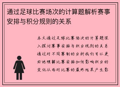 通过足球比赛场次的计算题解析赛事安排与积分规则的关系