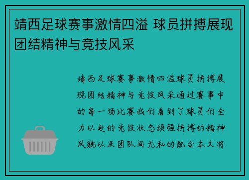 靖西足球赛事激情四溢 球员拼搏展现团结精神与竞技风采