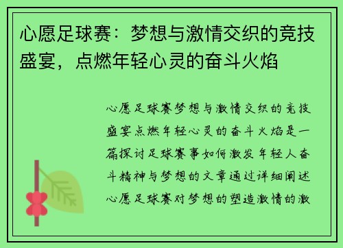 心愿足球赛：梦想与激情交织的竞技盛宴，点燃年轻心灵的奋斗火焰