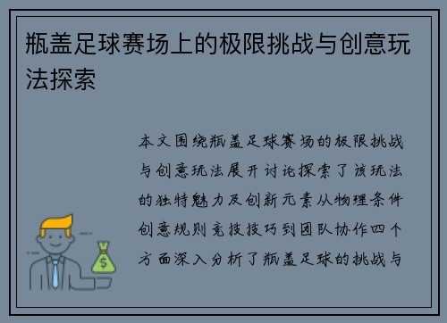 瓶盖足球赛场上的极限挑战与创意玩法探索