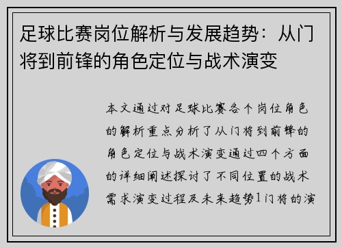 足球比赛岗位解析与发展趋势：从门将到前锋的角色定位与战术演变