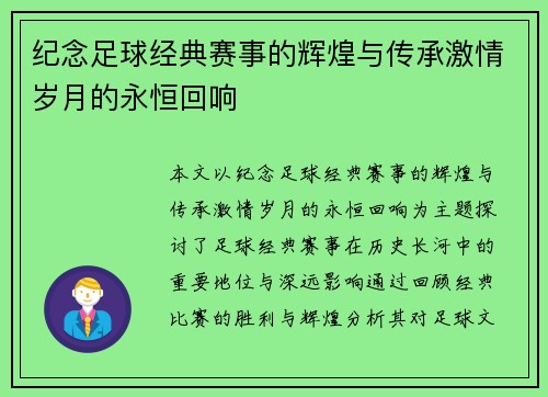 纪念足球经典赛事的辉煌与传承激情岁月的永恒回响
