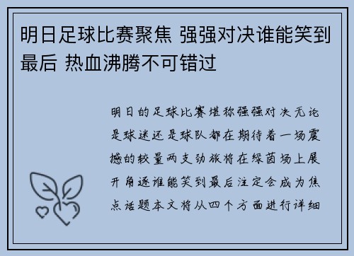 明日足球比赛聚焦 强强对决谁能笑到最后 热血沸腾不可错过