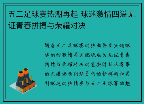 五二足球赛热潮再起 球迷激情四溢见证青春拼搏与荣耀对决