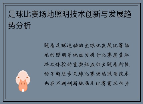 足球比赛场地照明技术创新与发展趋势分析