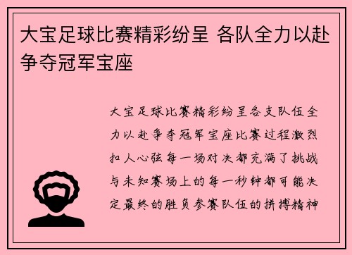 大宝足球比赛精彩纷呈 各队全力以赴争夺冠军宝座