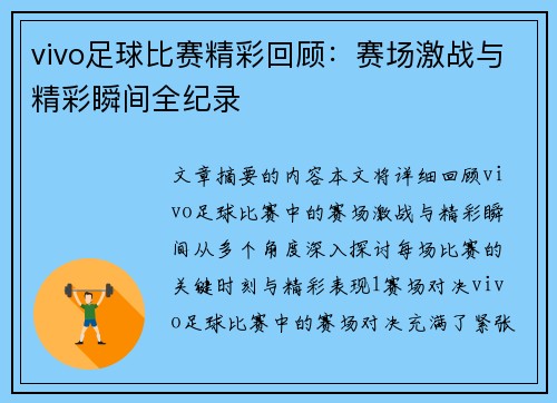 vivo足球比赛精彩回顾：赛场激战与精彩瞬间全纪录