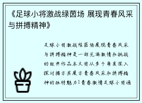 《足球小将激战绿茵场 展现青春风采与拼搏精神》