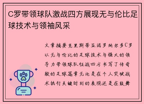 C罗带领球队激战四方展现无与伦比足球技术与领袖风采