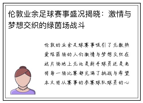 伦敦业余足球赛事盛况揭晓：激情与梦想交织的绿茵场战斗