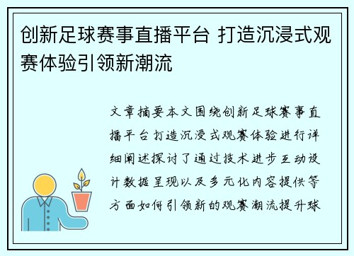 创新足球赛事直播平台 打造沉浸式观赛体验引领新潮流