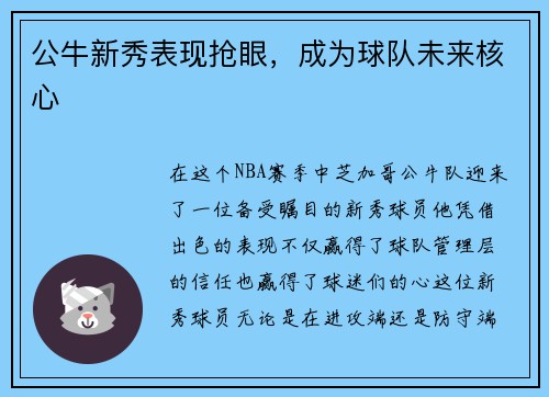 公牛新秀表现抢眼，成为球队未来核心