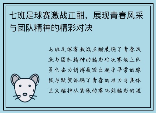 七班足球赛激战正酣，展现青春风采与团队精神的精彩对决