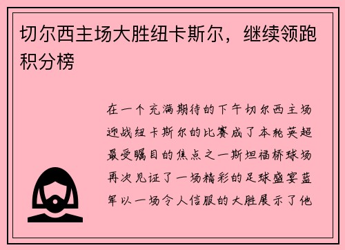 切尔西主场大胜纽卡斯尔，继续领跑积分榜