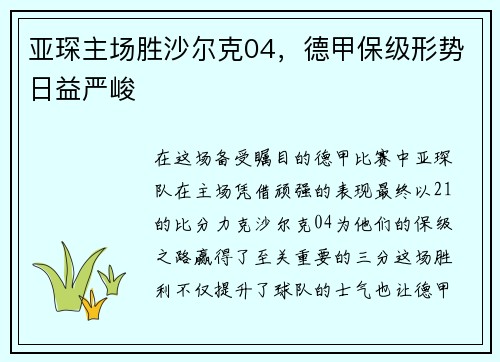 亚琛主场胜沙尔克04，德甲保级形势日益严峻