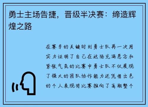 勇士主场告捷，晋级半决赛：缔造辉煌之路