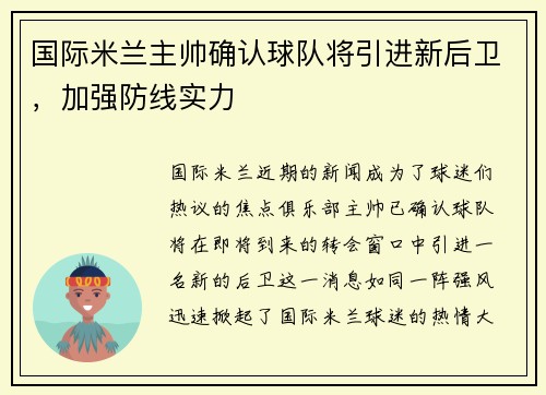 国际米兰主帅确认球队将引进新后卫，加强防线实力