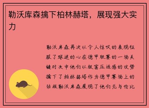 勒沃库森擒下柏林赫塔，展现强大实力