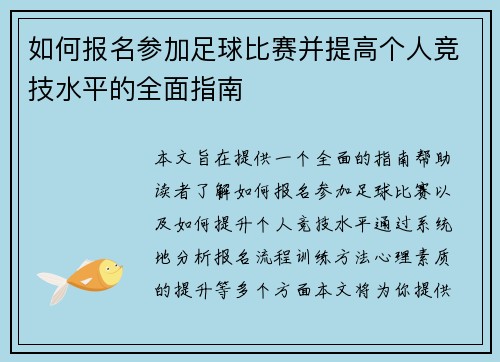 如何报名参加足球比赛并提高个人竞技水平的全面指南