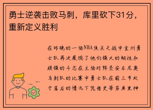 勇士逆袭击败马刺，库里砍下31分，重新定义胜利