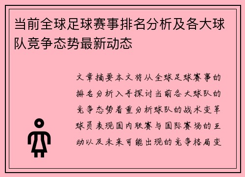 当前全球足球赛事排名分析及各大球队竞争态势最新动态