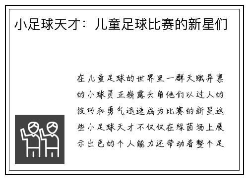小足球天才：儿童足球比赛的新星们