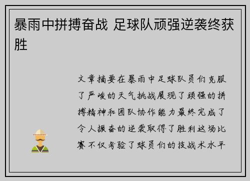 暴雨中拼搏奋战 足球队顽强逆袭终获胜