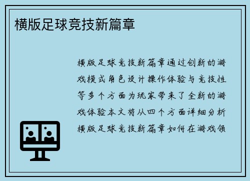 横版足球竞技新篇章