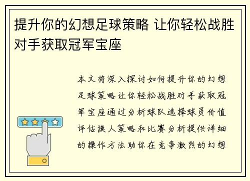 提升你的幻想足球策略 让你轻松战胜对手获取冠军宝座