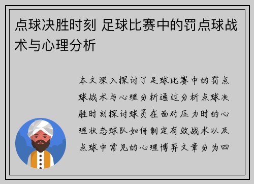 点球决胜时刻 足球比赛中的罚点球战术与心理分析