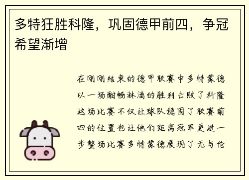 多特狂胜科隆，巩固德甲前四，争冠希望渐增