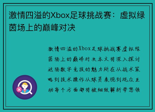 激情四溢的Xbox足球挑战赛：虚拟绿茵场上的巅峰对决
