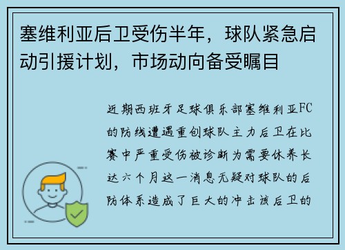 塞维利亚后卫受伤半年，球队紧急启动引援计划，市场动向备受瞩目