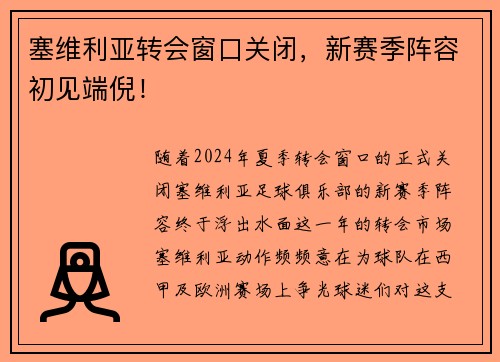 塞维利亚转会窗口关闭，新赛季阵容初见端倪！