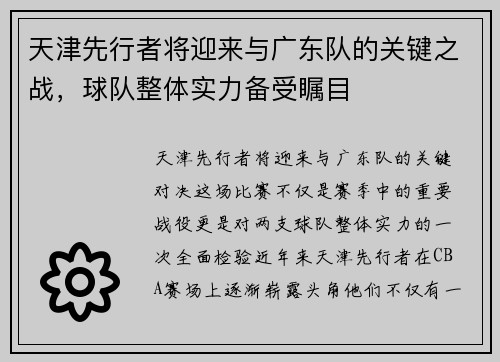 天津先行者将迎来与广东队的关键之战，球队整体实力备受瞩目