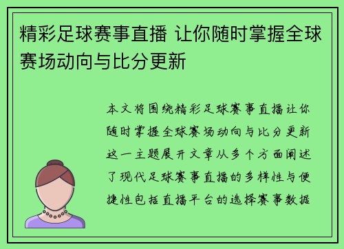 精彩足球赛事直播 让你随时掌握全球赛场动向与比分更新