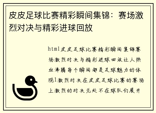 皮皮足球比赛精彩瞬间集锦：赛场激烈对决与精彩进球回放