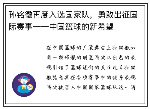 孙铭徽再度入选国家队，勇敢出征国际赛事——中国篮球的新希望