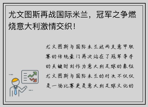尤文图斯再战国际米兰，冠军之争燃烧意大利激情交织！