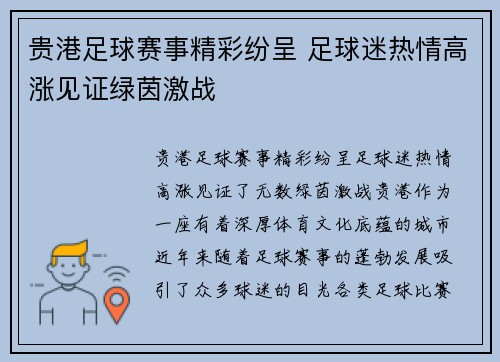 贵港足球赛事精彩纷呈 足球迷热情高涨见证绿茵激战